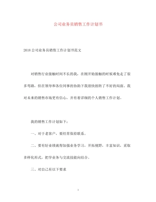 公司业务员销售工作计划书