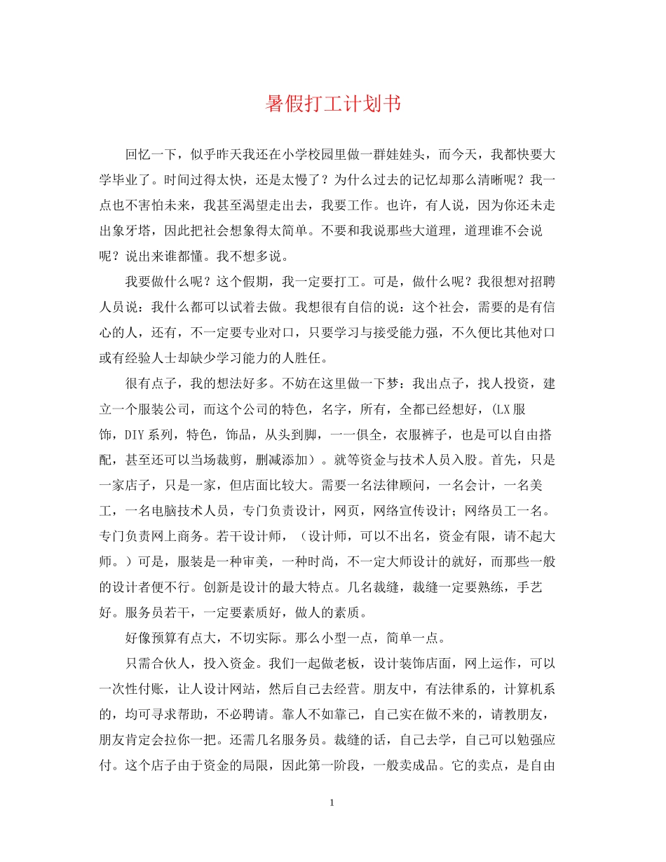 暑假打工计划书_第1页