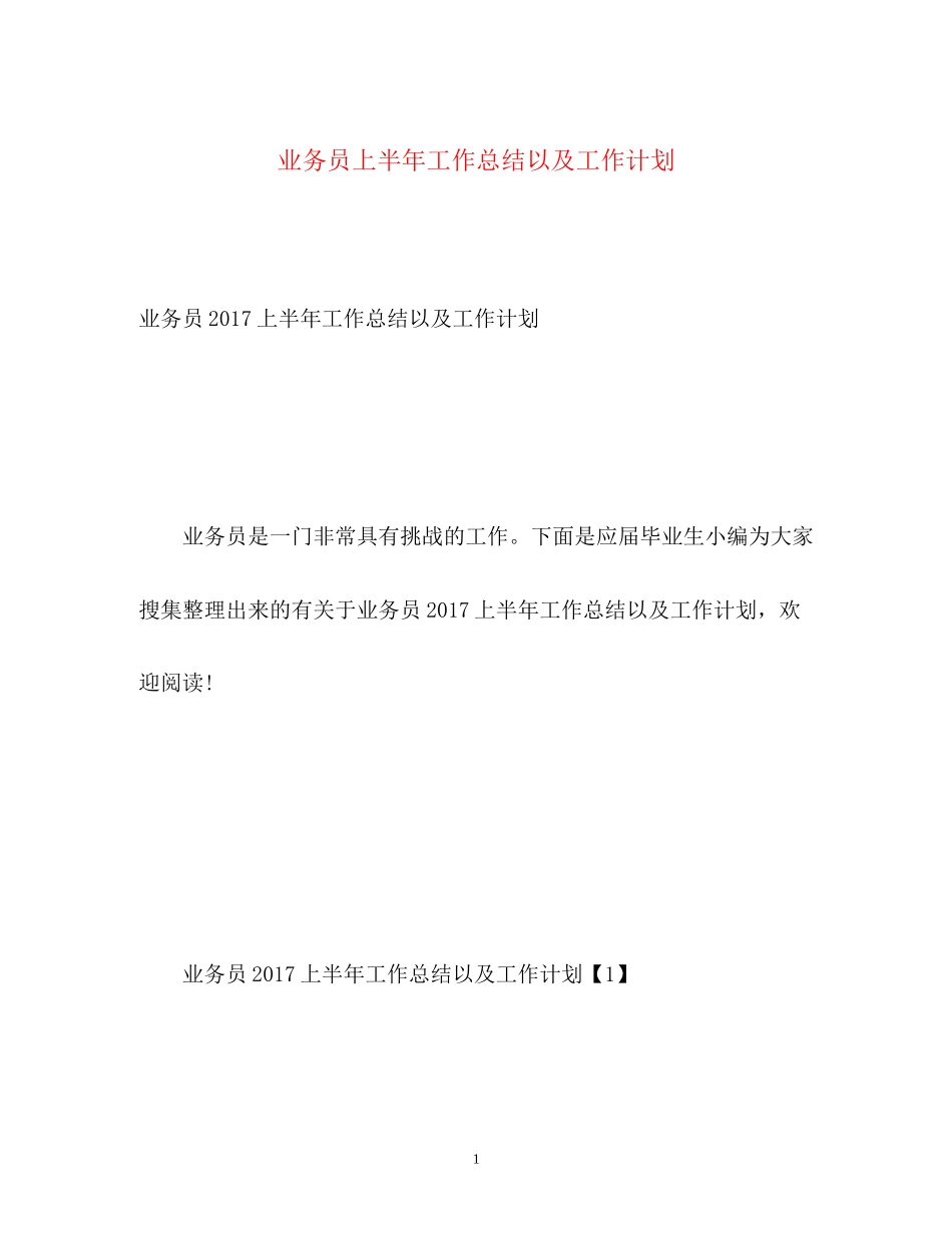 业务员上半年工作总结以及工作计划2_第1页
