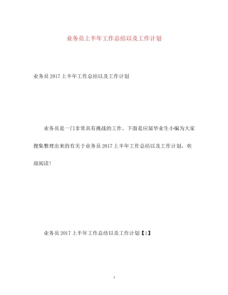 业务员上半年工作总结以及工作计划2