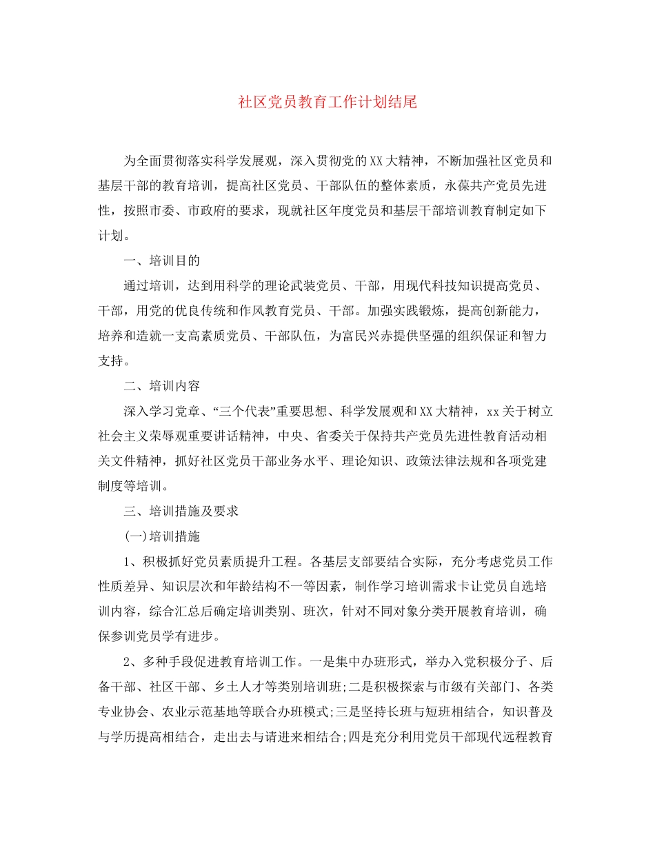 社区党员教育工作计划结尾_第1页