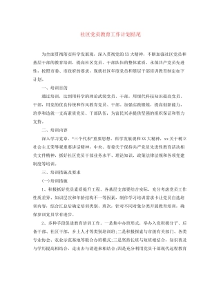 社区党员教育工作计划结尾