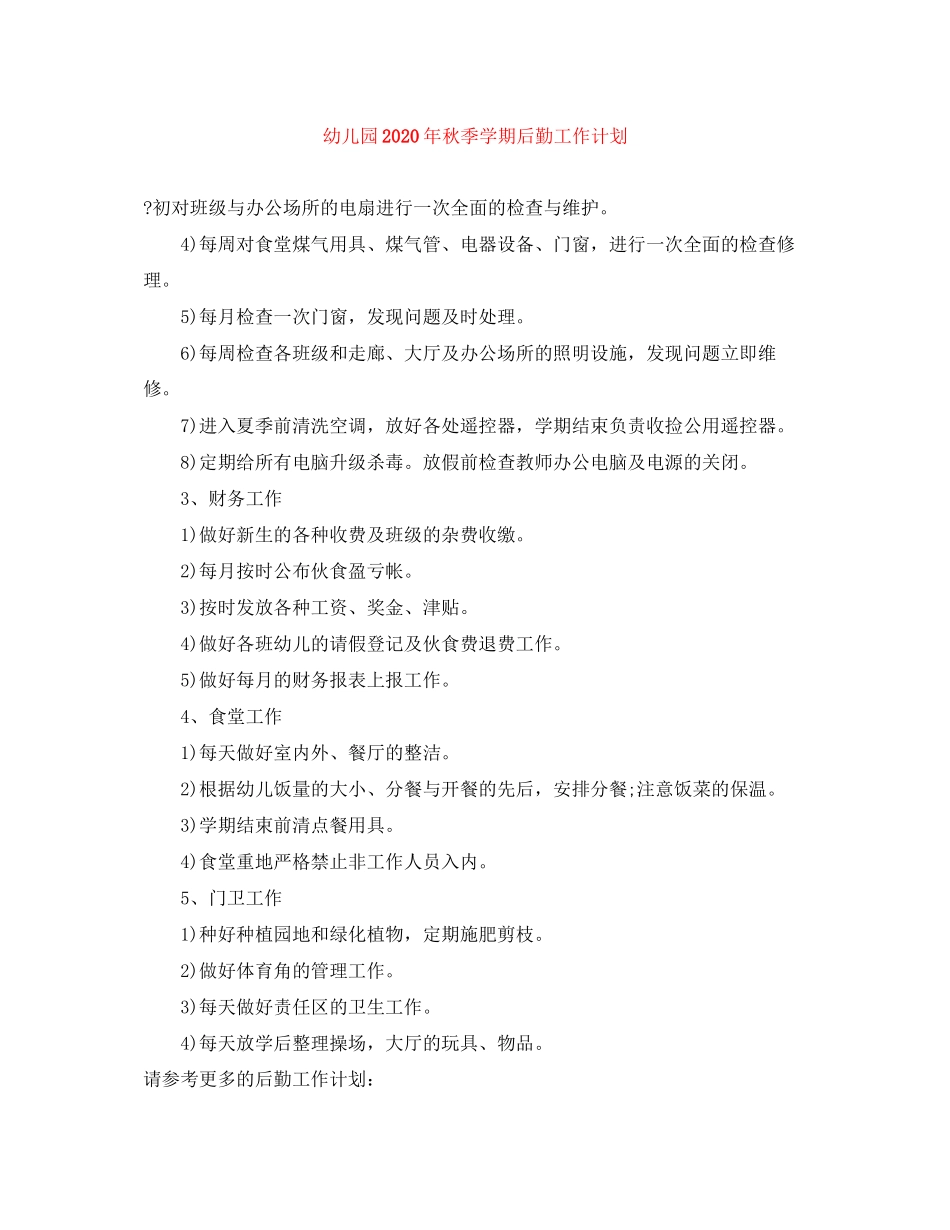 幼儿园年秋季学期后勤工作计划1)_第1页