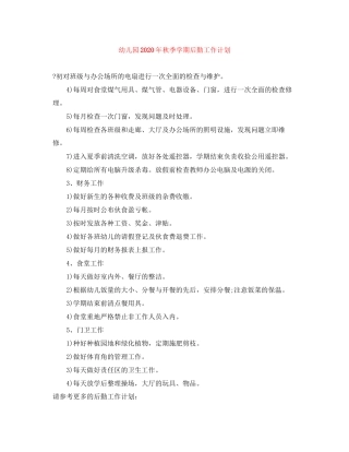 幼儿园年秋季学期后勤工作计划1)