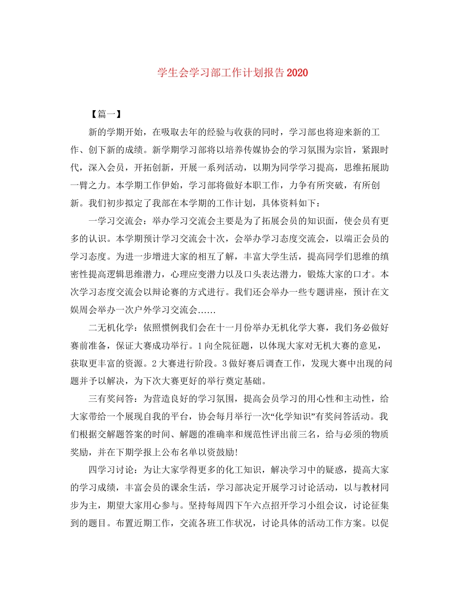 学生会学习部工作计划报告2_第1页