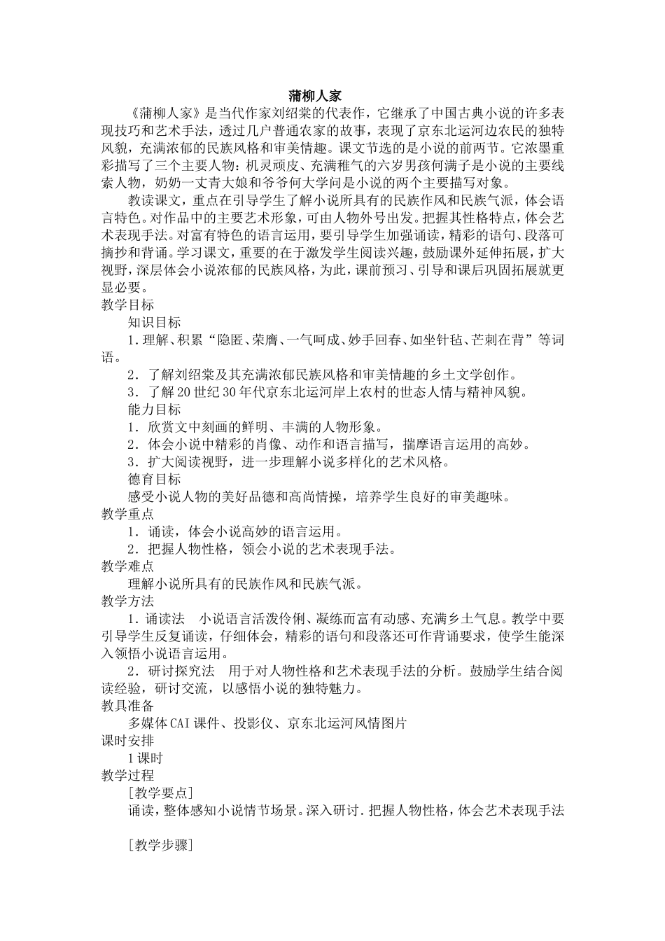 蒲柳人家说课_第1页