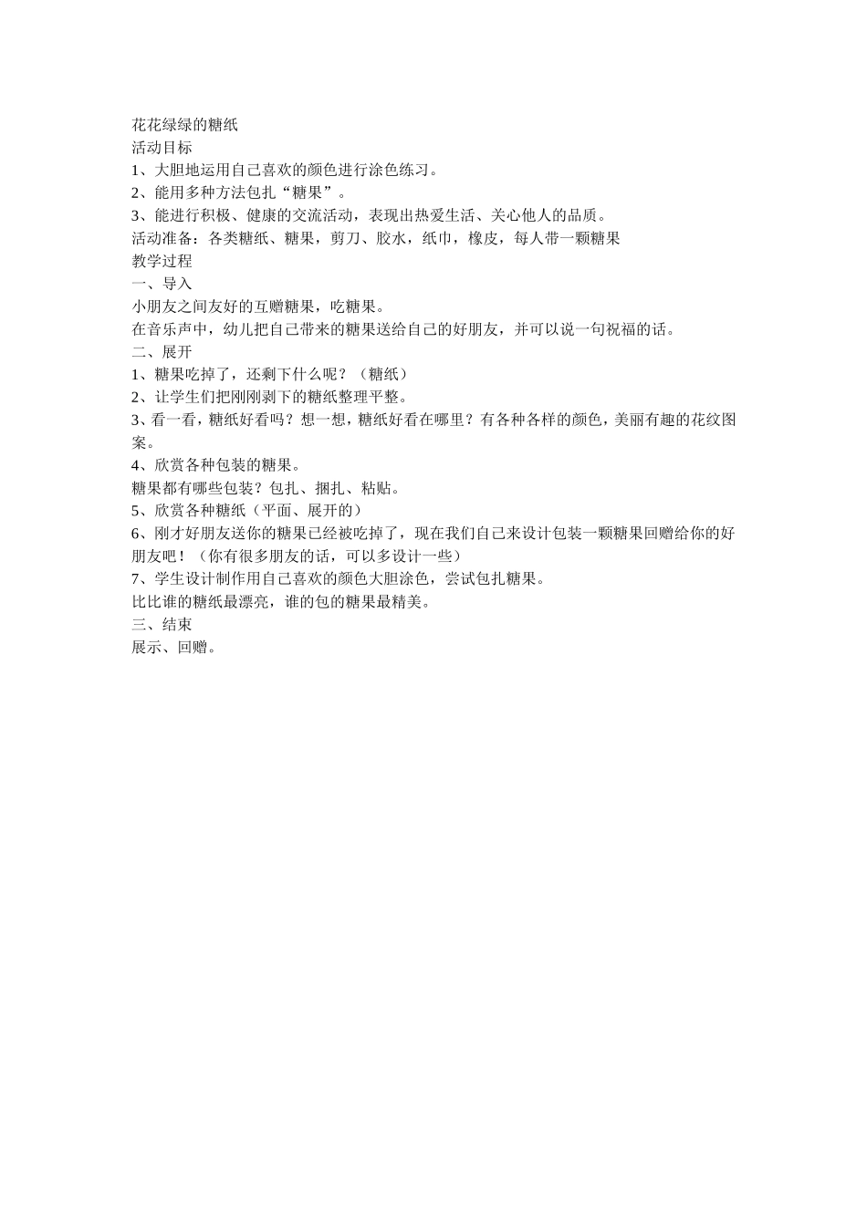 花花绿绿的糖纸_第1页