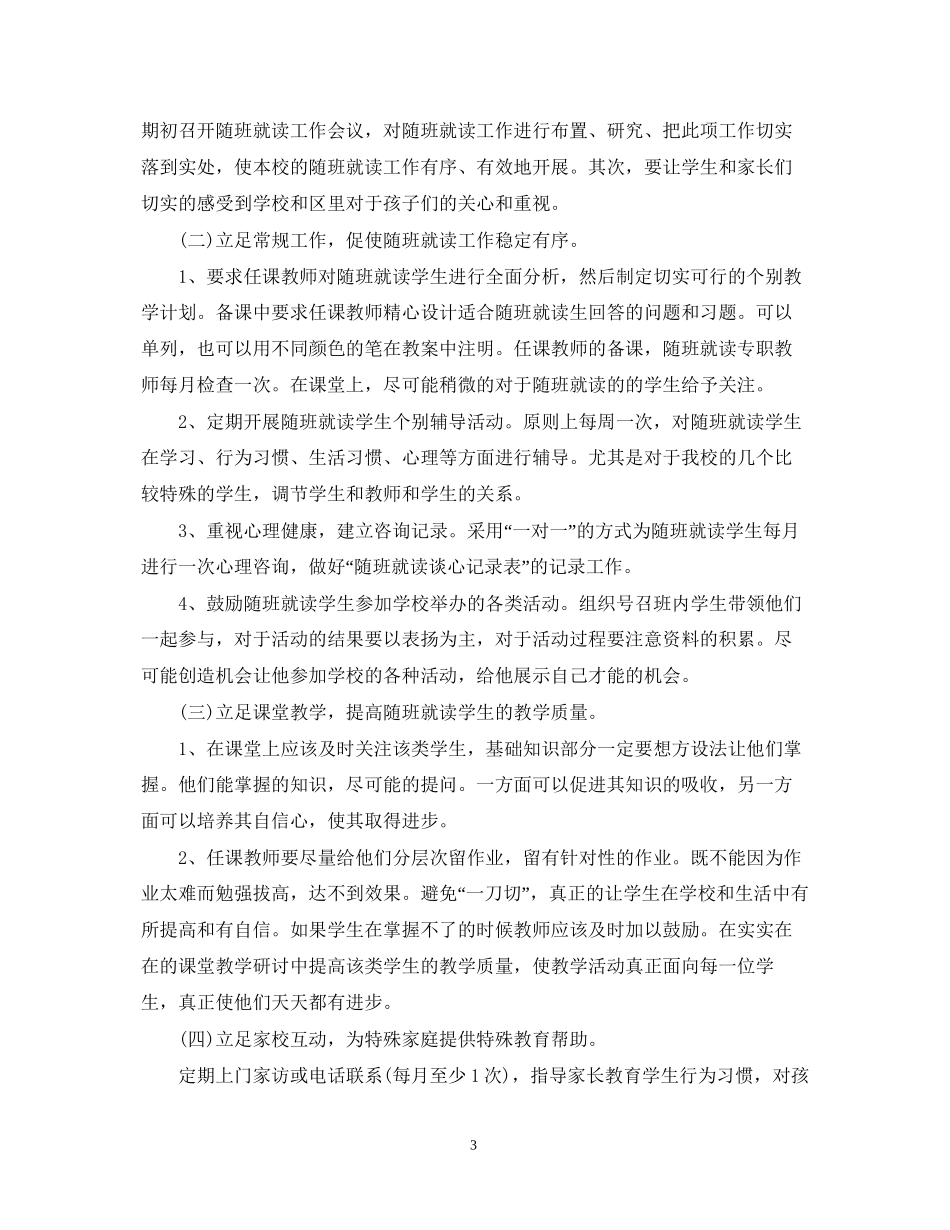 学校年随班就读工作计划_第3页
