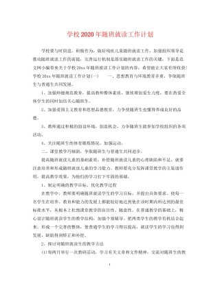 学校年随班就读工作计划