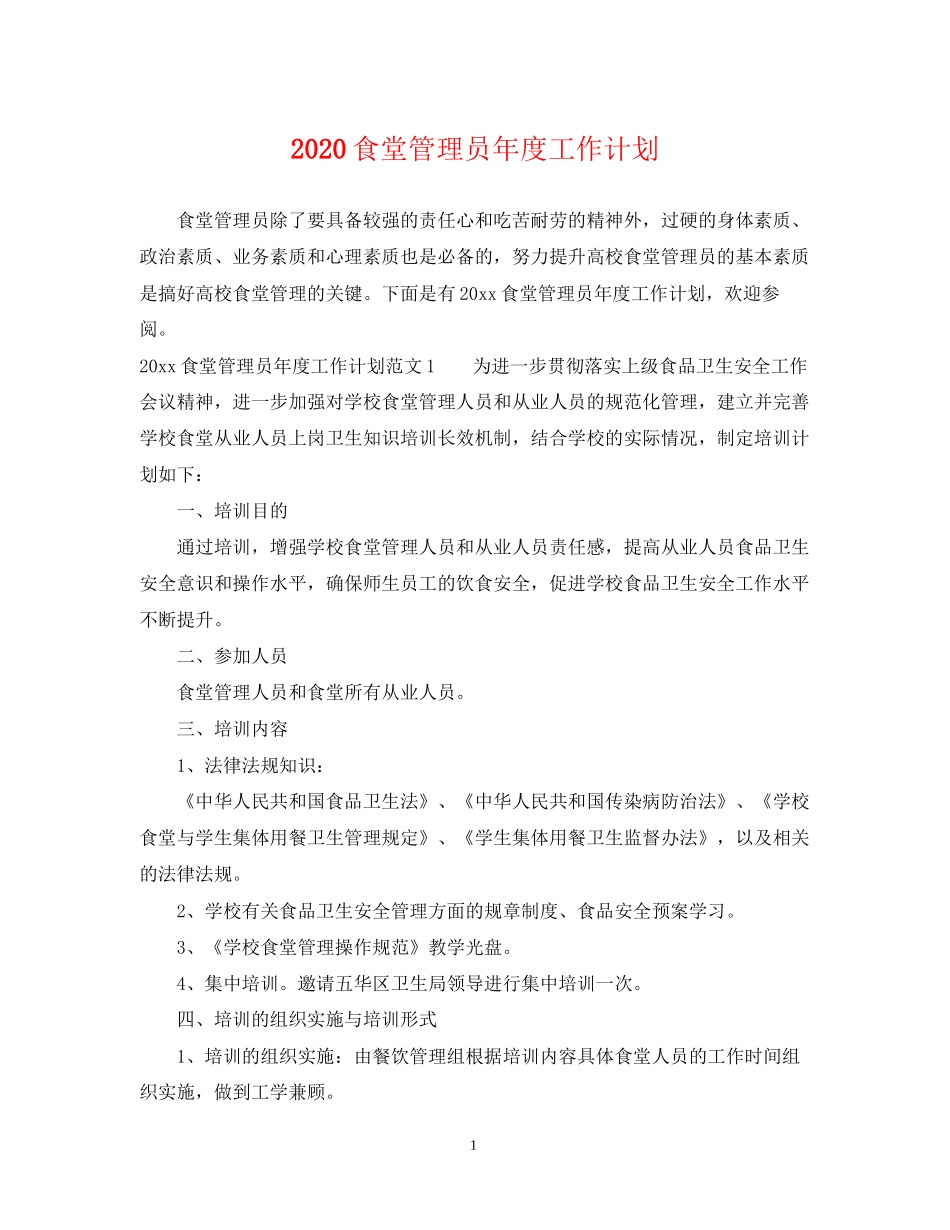 食堂管理员年度工作计划_第1页