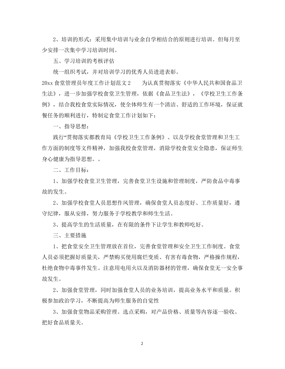 食堂管理员年度工作计划_第2页