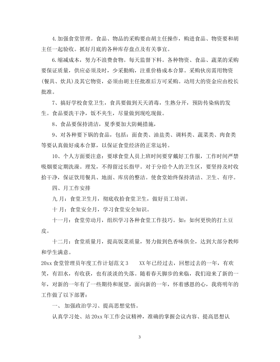 食堂管理员年度工作计划_第3页