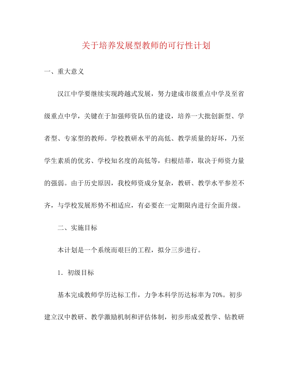 关于培养发展型教师的可行性计划_第1页