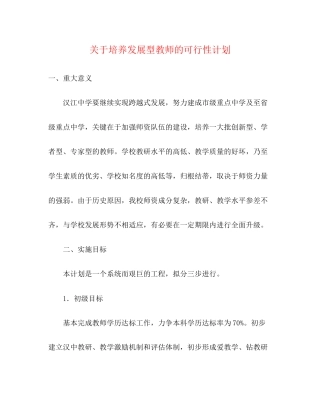 关于培养发展型教师的可行性计划