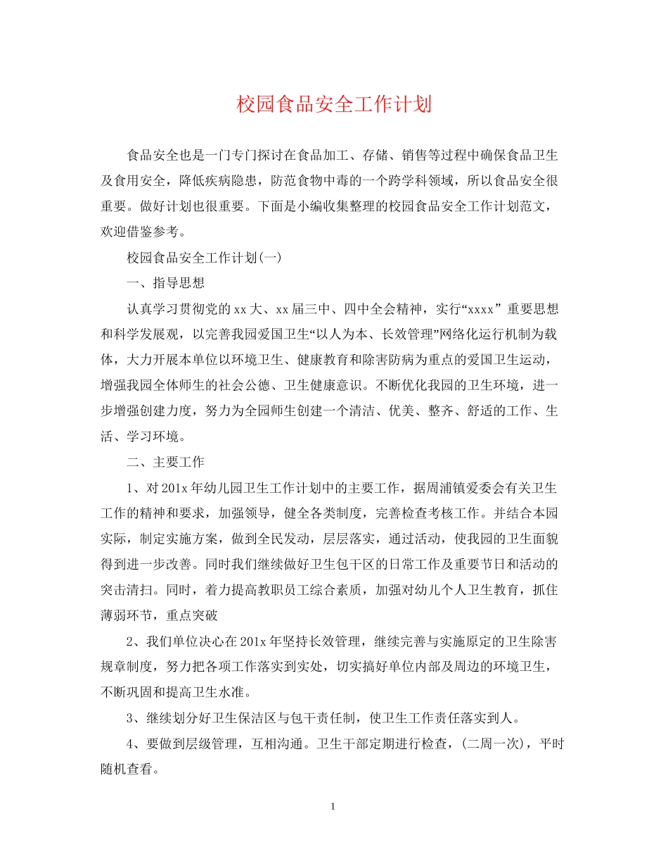 校园食品安全工作计划3_第1页