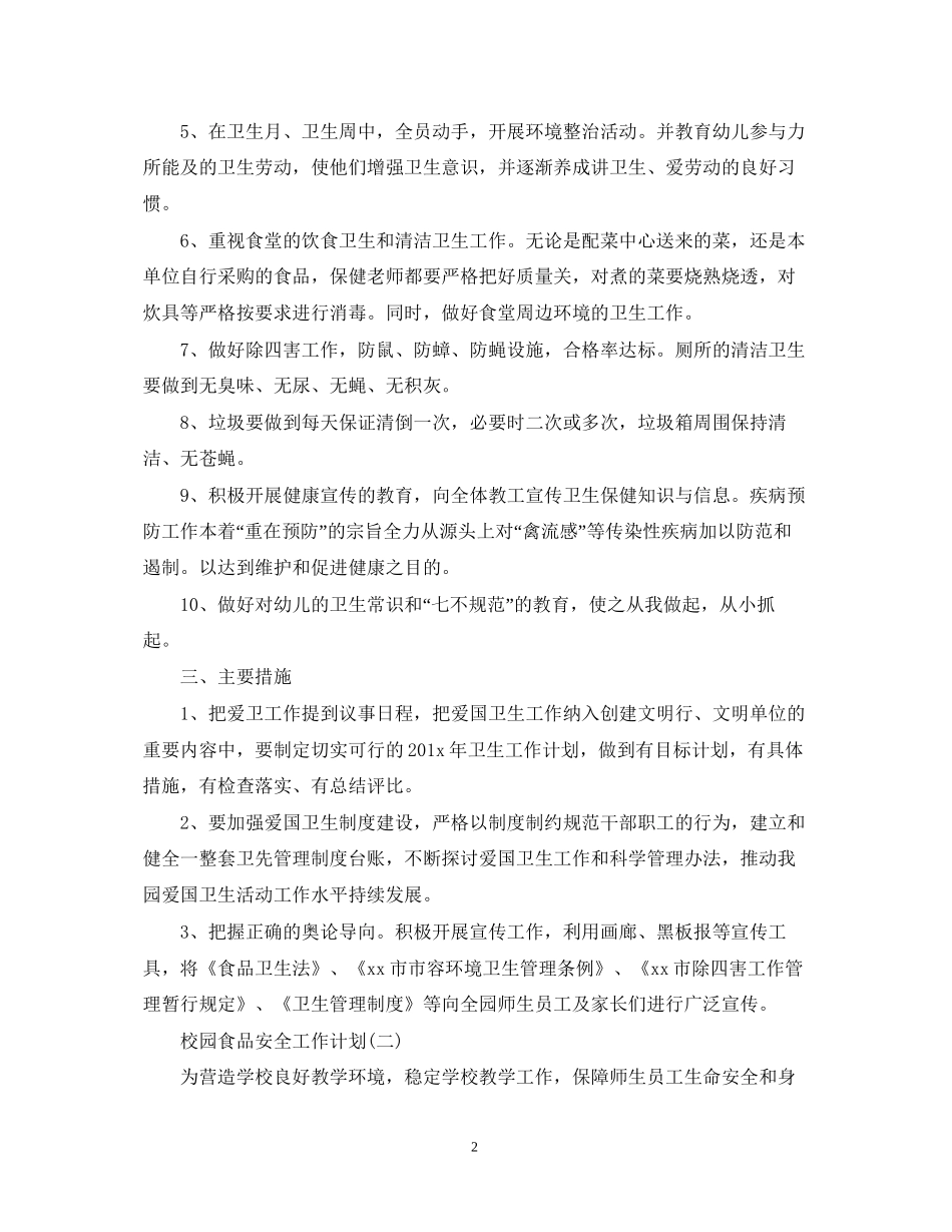 校园食品安全工作计划3_第2页