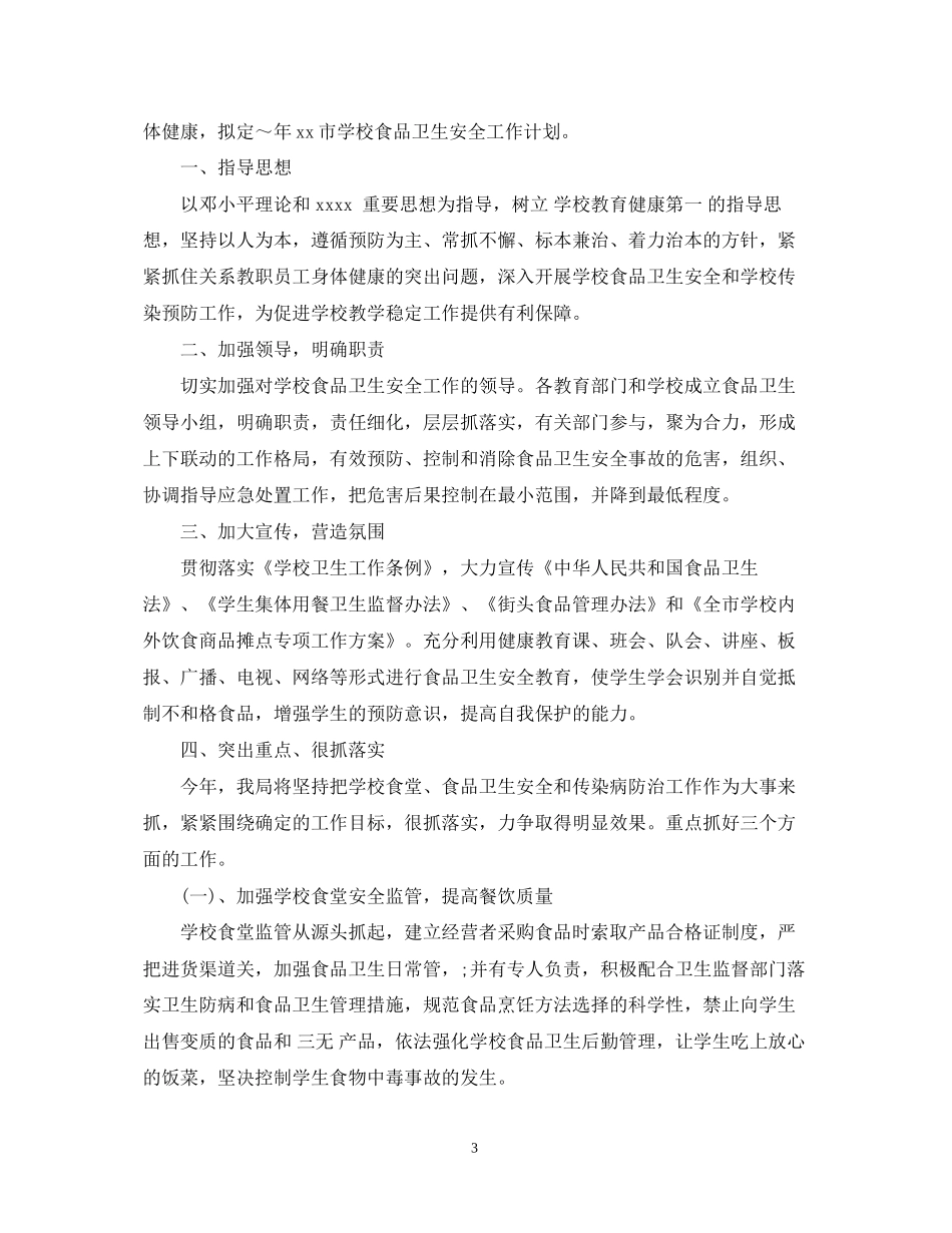 校园食品安全工作计划3_第3页