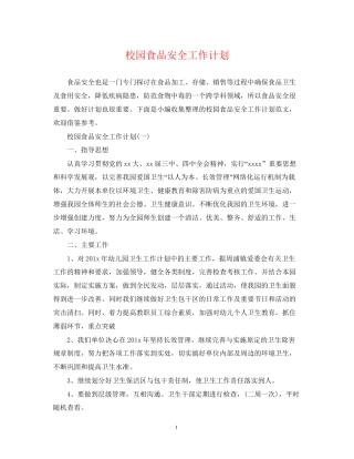 校园食品安全工作计划3