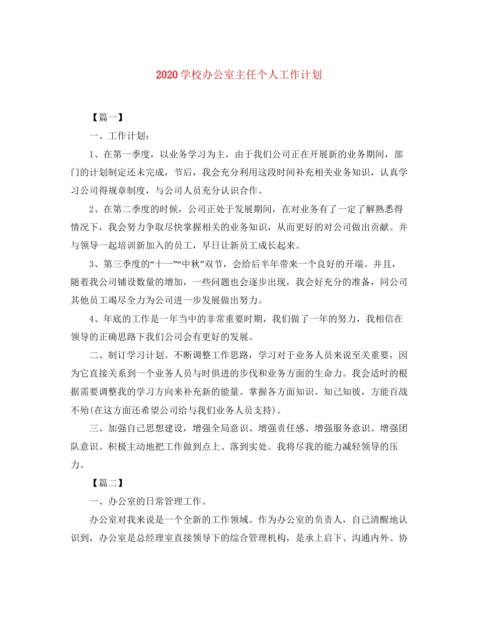 学校办公室主任个人工作计划_第1页