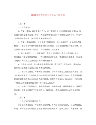 学校办公室主任个人工作计划