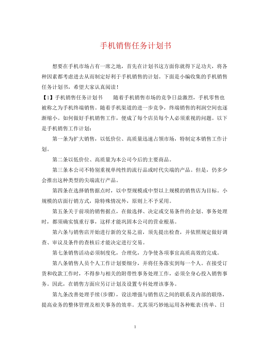 手机销售任务计划书_第1页
