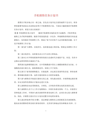 手机销售任务计划书