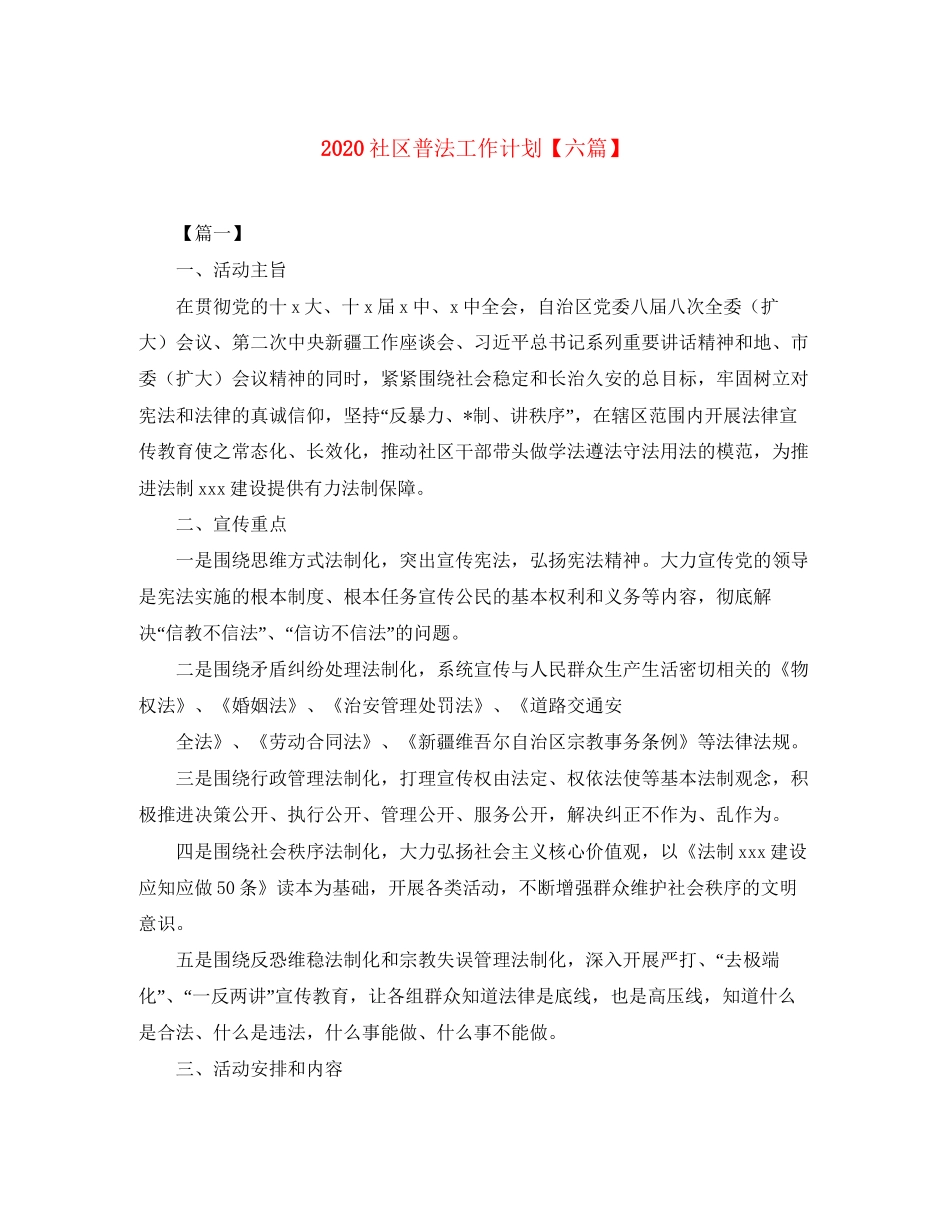 社区普法工作计划【六篇】_第1页