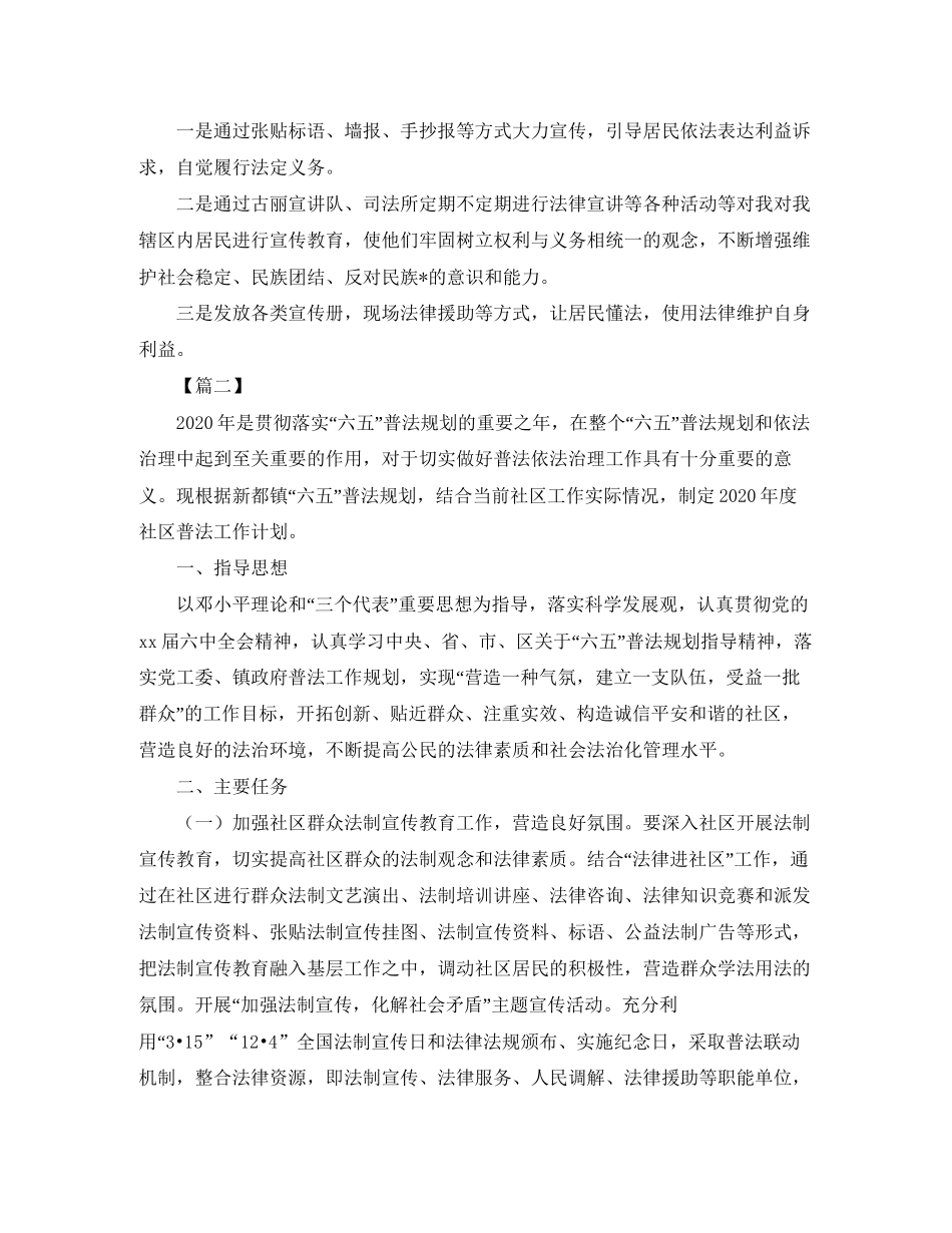 社区普法工作计划【六篇】_第2页