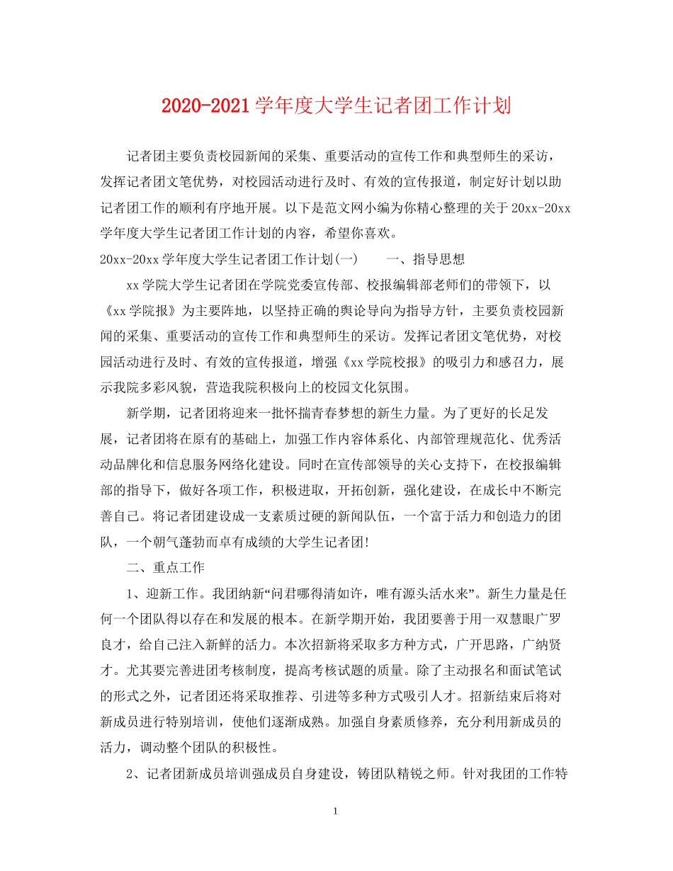 学年度大学生记者团工作计划_第1页