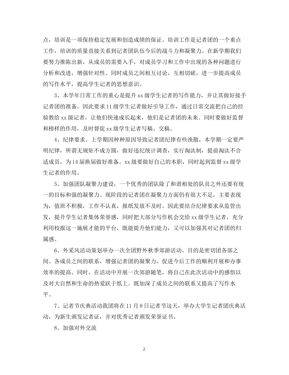 学年度大学生记者团工作计划_第2页