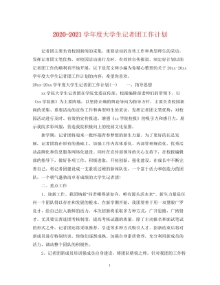 学年度大学生记者团工作计划