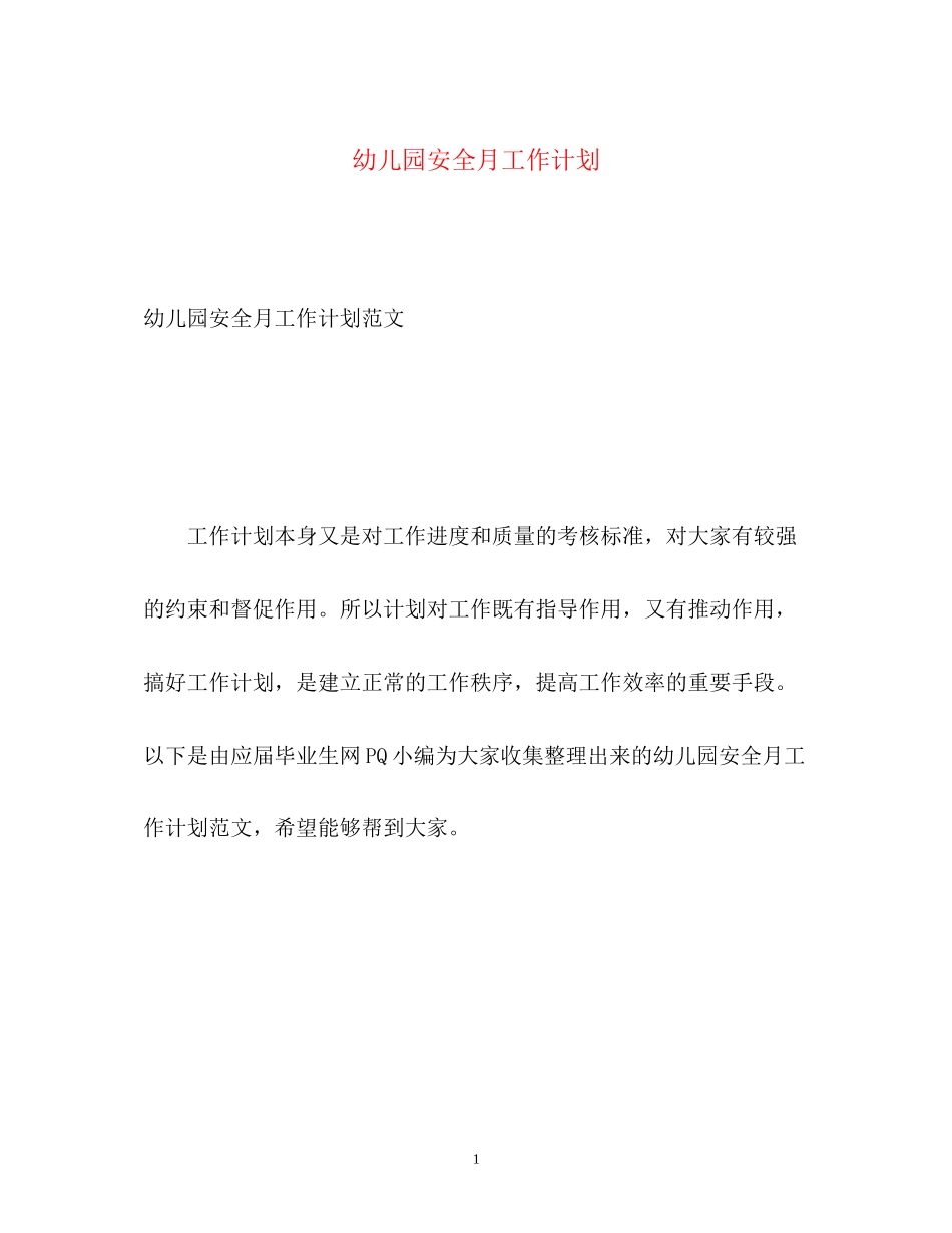 幼儿园安全月工作计划_第1页