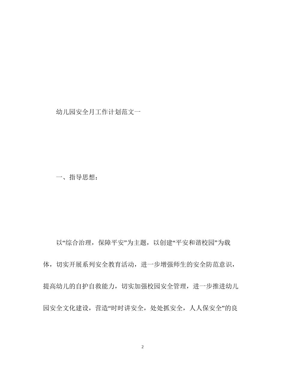 幼儿园安全月工作计划_第2页
