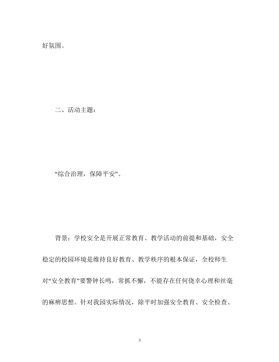幼儿园安全月工作计划_第3页