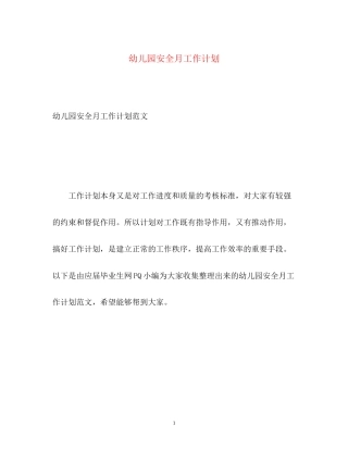 幼儿园安全月工作计划