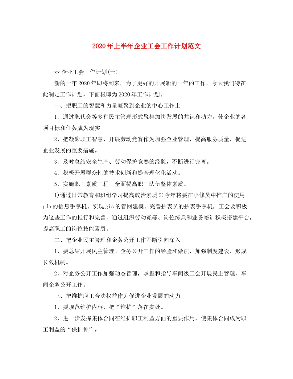 2020年上半年企业工会工作计划范文_第1页