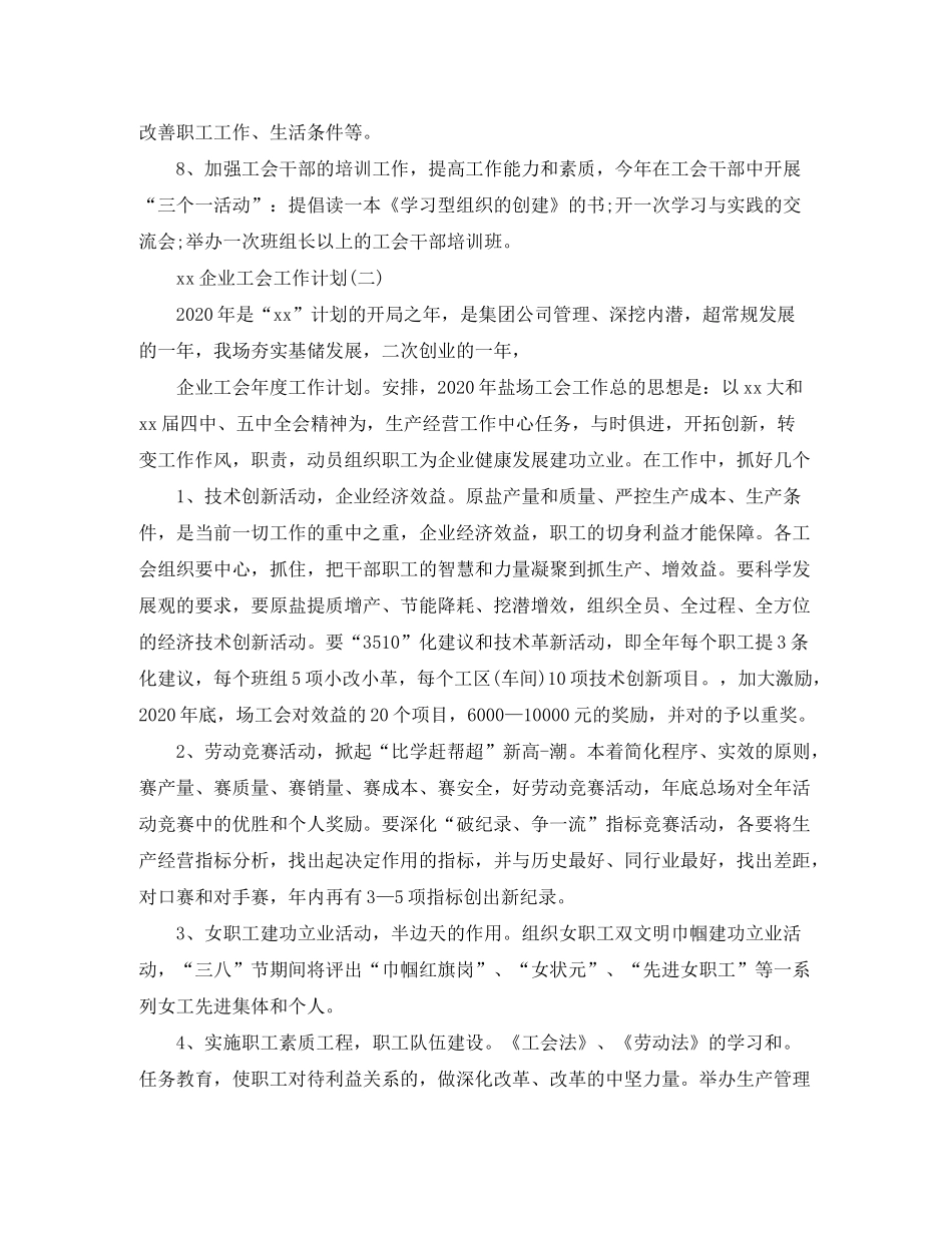 2020年上半年企业工会工作计划范文_第3页
