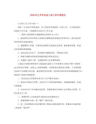 2020年上半年企业工会工作计划范文