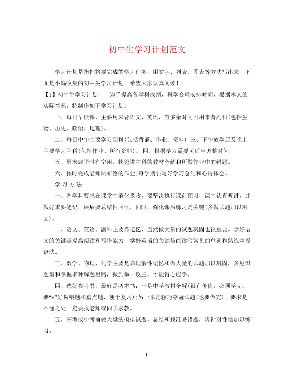初中生学习计划范文2_第1页