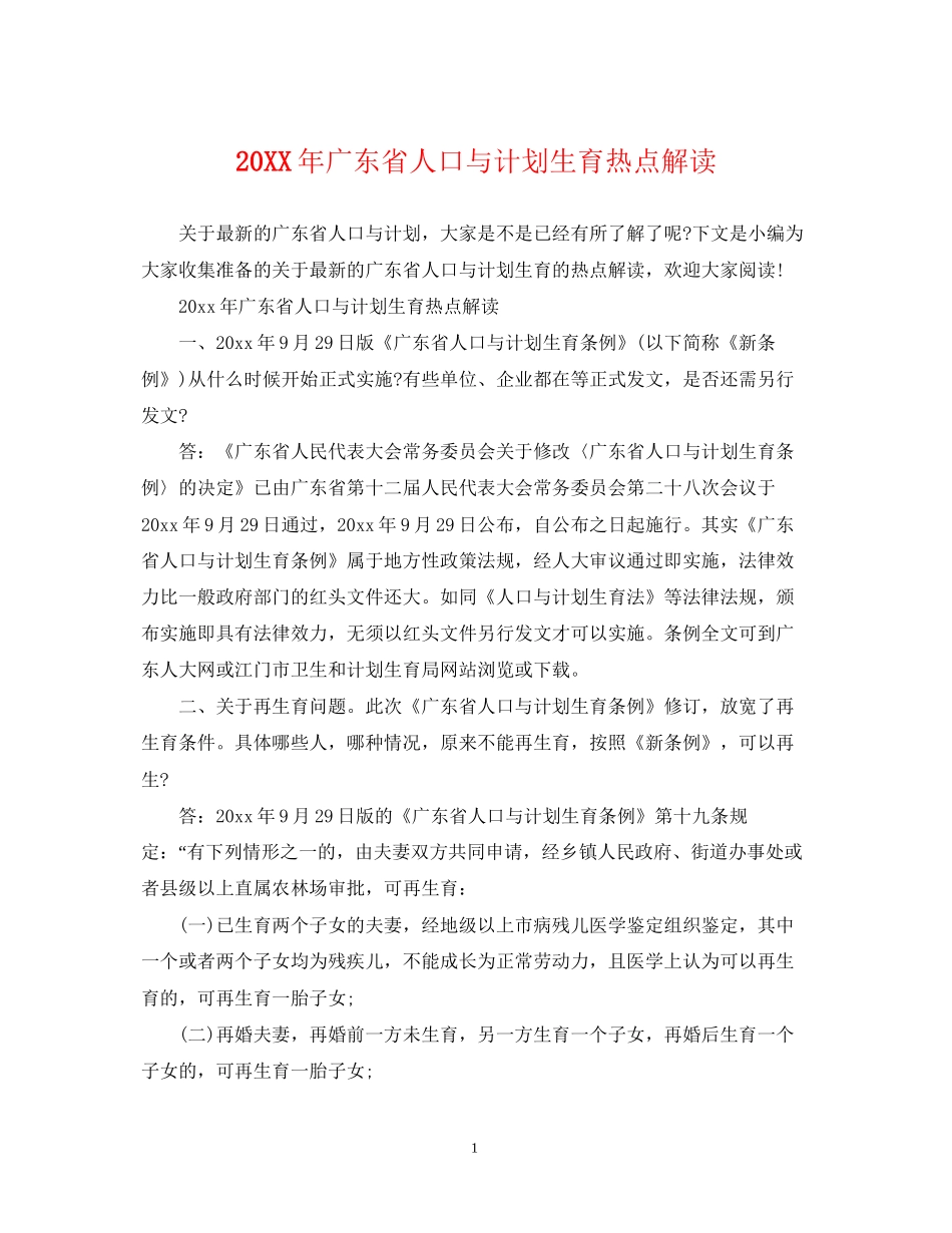 广东省人口与计划生育热点解读_第1页