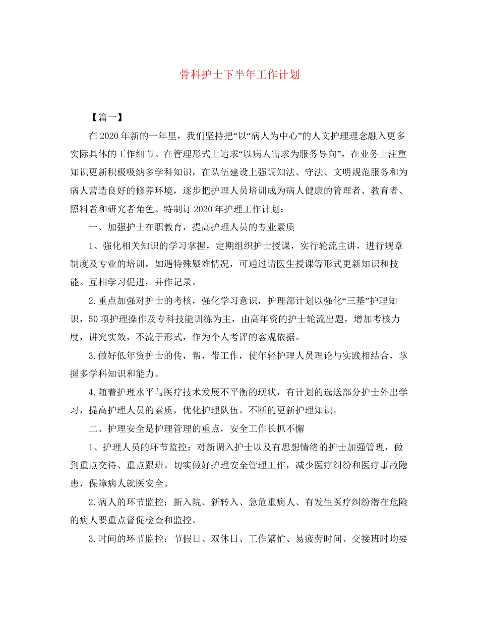 骨科护士下半年工作计划_第1页