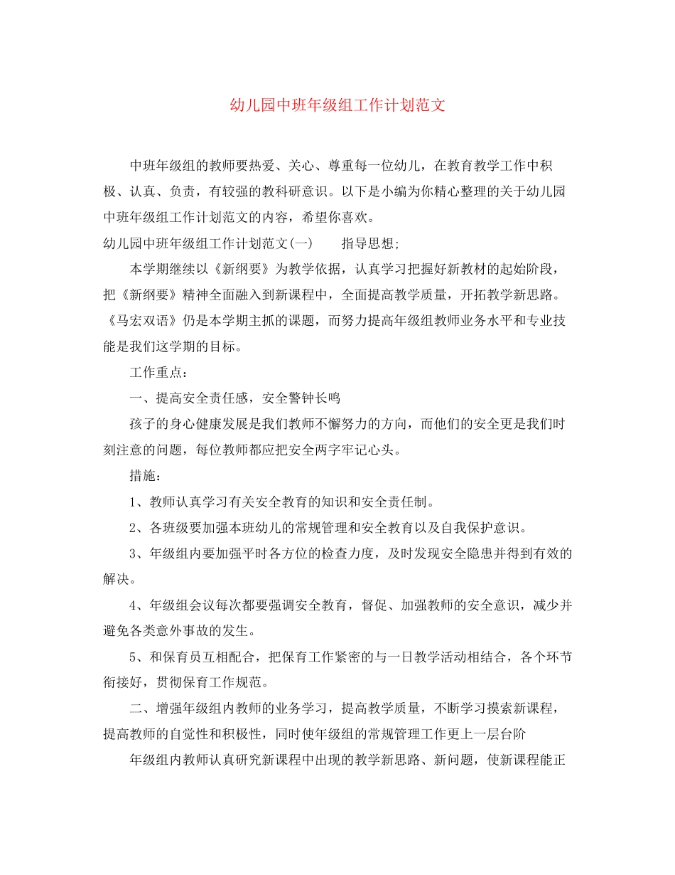 幼儿园中班年级组工作计划范文_第1页