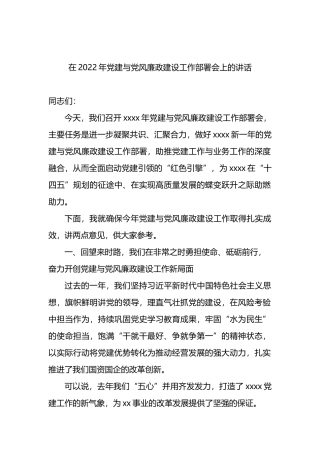 在2022年党建与党风廉政建设工作部署会上的讲话