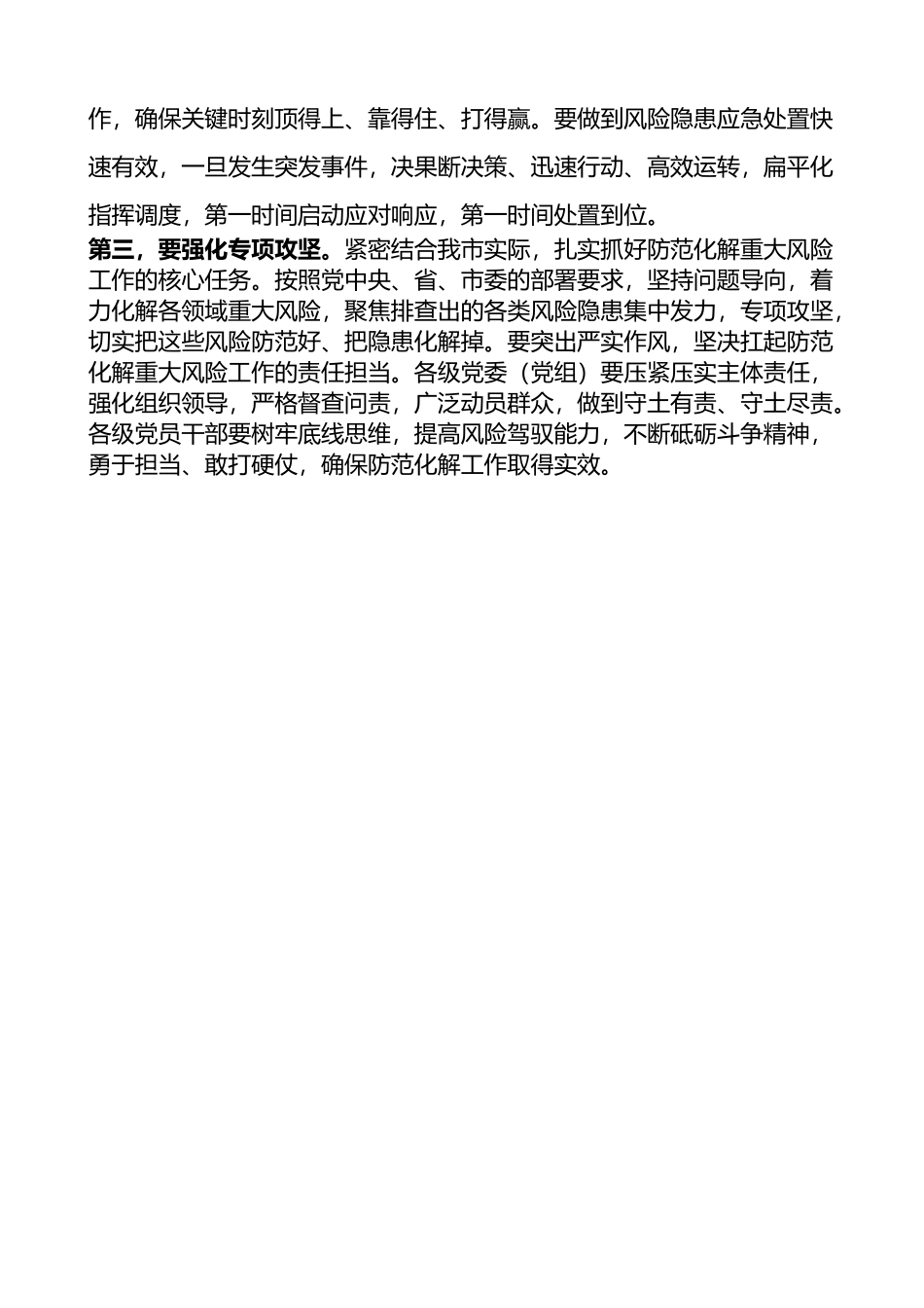 在全市防范化解重大风险专项工作会议上的总结讲话_第2页