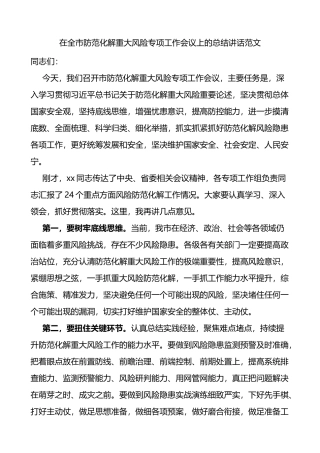 在全市防范化解重大风险专项工作会议上的总结讲话
