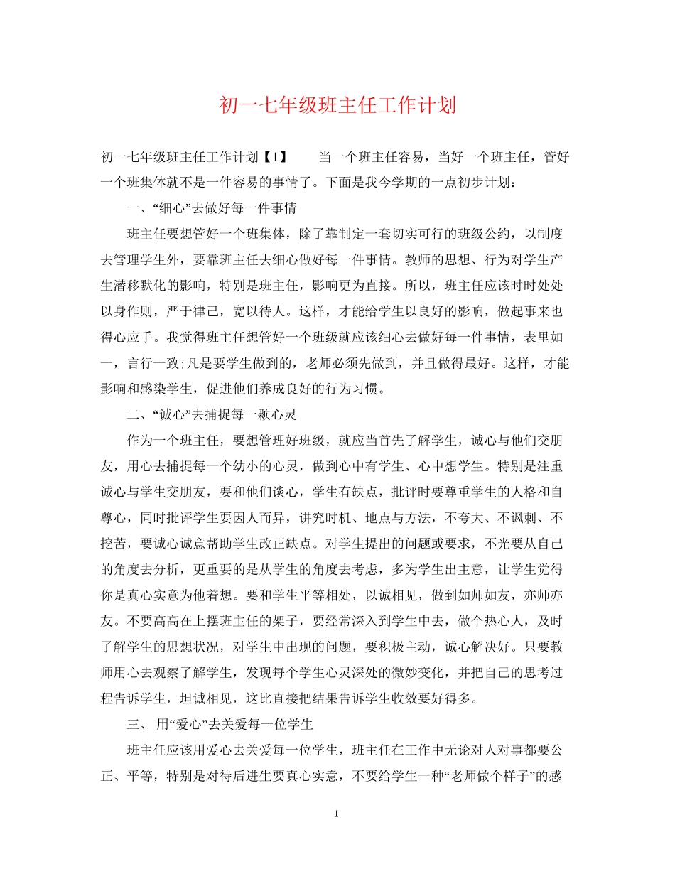初一七年级班主任工作计划_第1页
