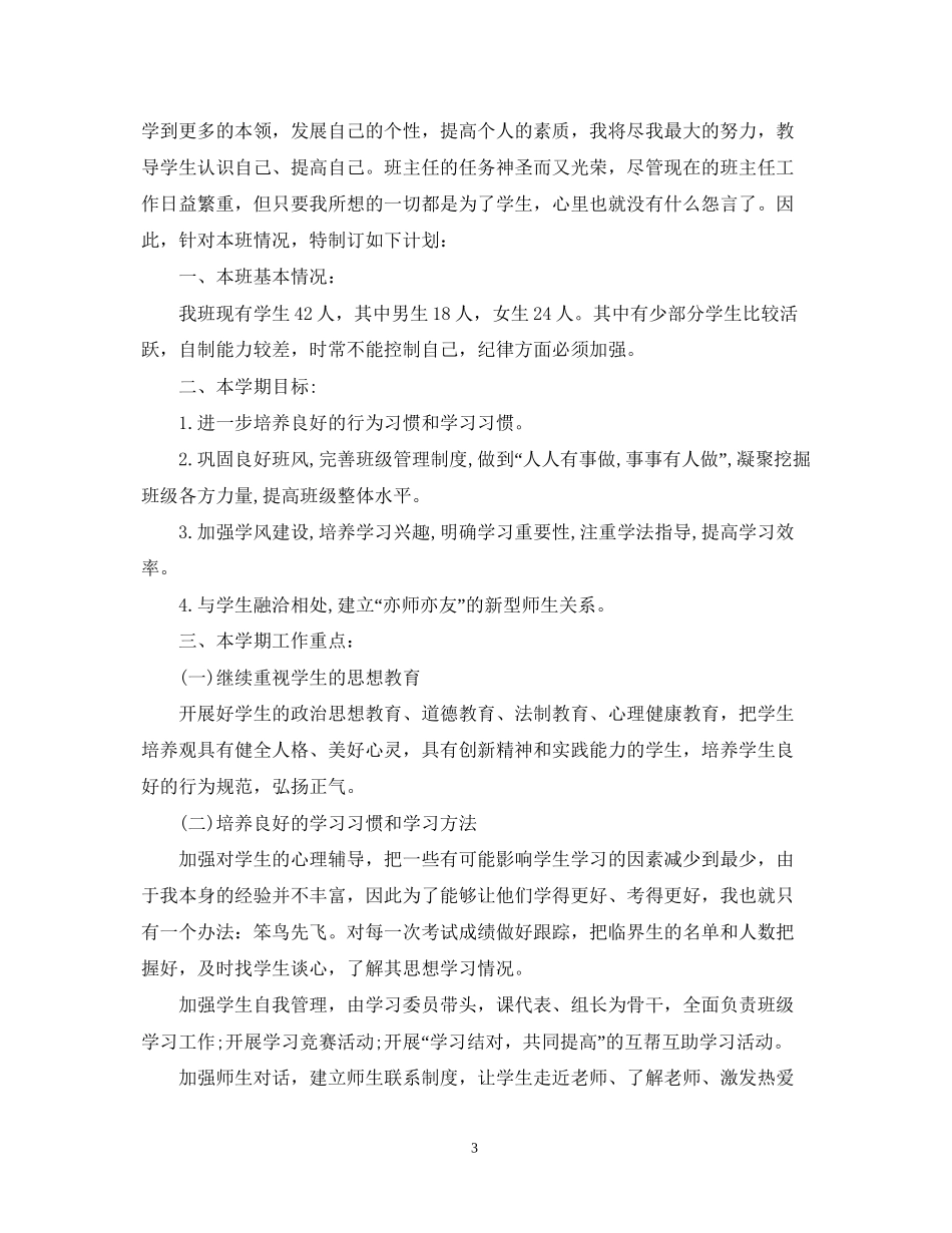 初一七年级班主任工作计划_第3页