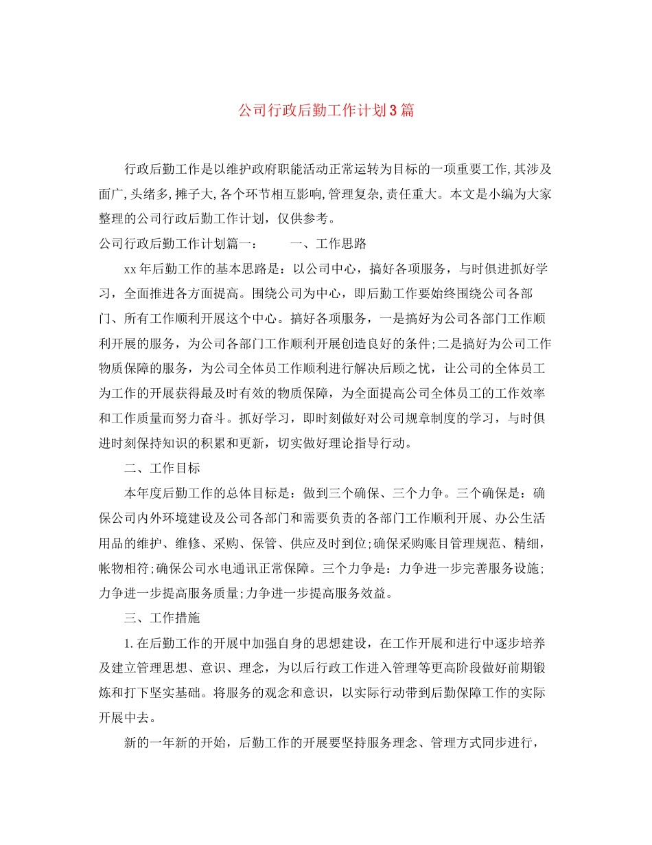公司行政后勤工作计划3篇_第1页