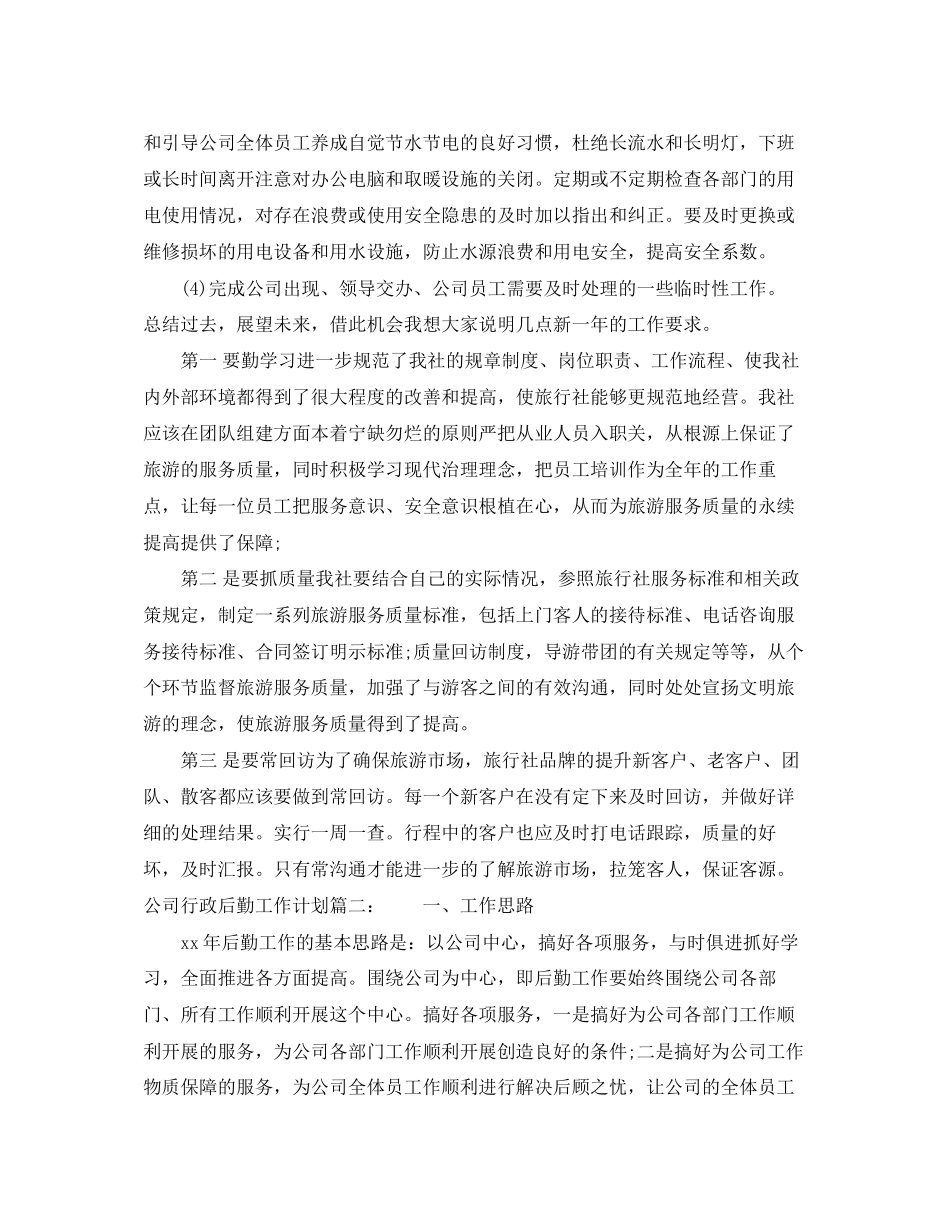 公司行政后勤工作计划3篇_第3页