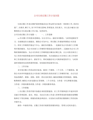 公司行政后勤工作计划3篇